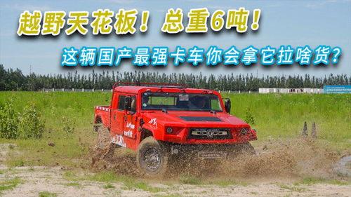 国产最强卡车视频,性能卓越，引领行业新潮流