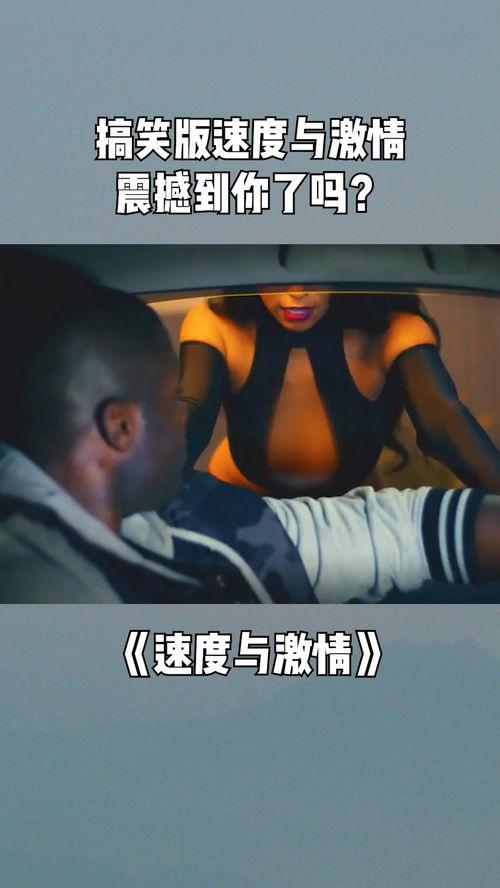 国产速度与激情搞笑视频,笑料百出，速度与欢乐齐飞  第1张